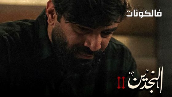 النجدين الموسم 2 الحلقة 15