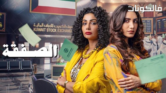 الصفقة الموسم 2 الحلقة 6 – الاخيرة