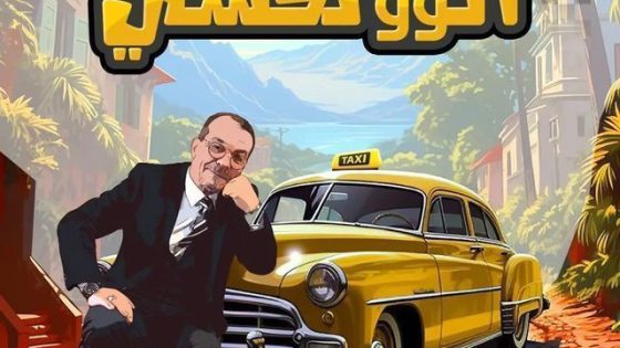 الو تكسي الموسم 2 الحلقة 1