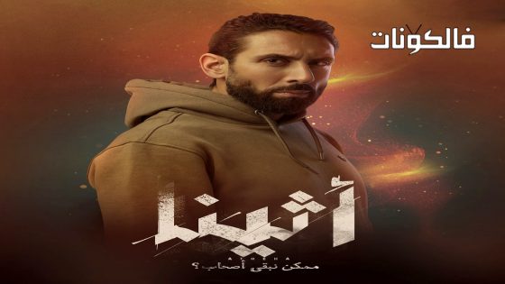اثينا الحلقة 7
