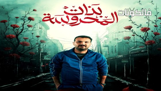 بنات المحروسة الحلقة 16