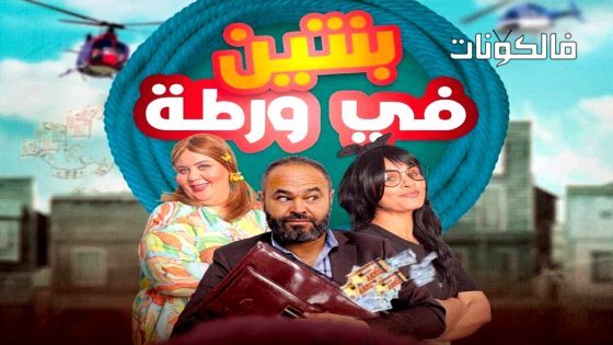 بنتين في ورطة الحلقة 1