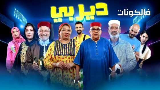 ديربي الحلقة 16