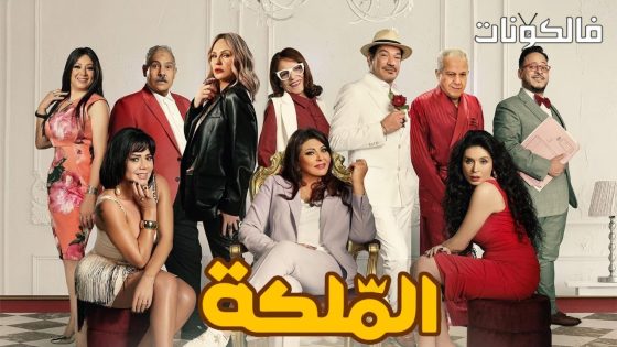 فيلم الملكة