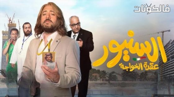 فيلم السنيور