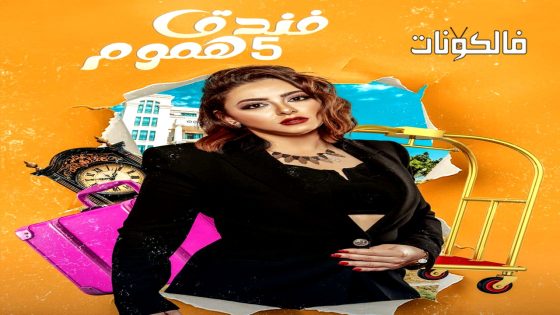 فندق خمس هموم الحلقة 9