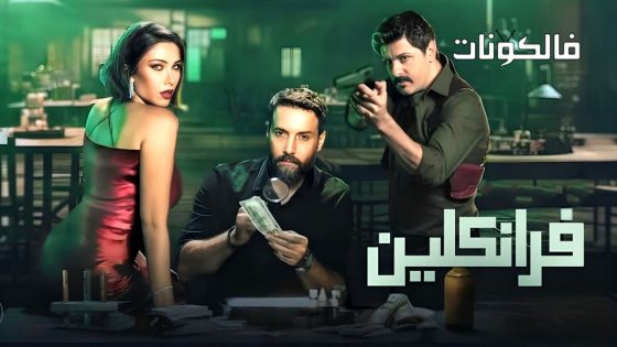 فرانكلين الحلقة 1