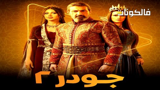 جودر – الف ليلة وليلة الموسم 2 الحلقة 1
