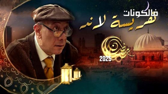 هريسة لاند الحلقة 3