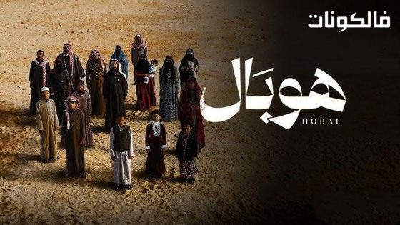 فيلم هوبال