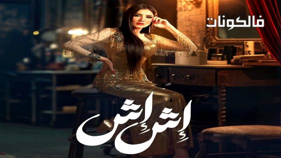 اش اش الحلقة 12