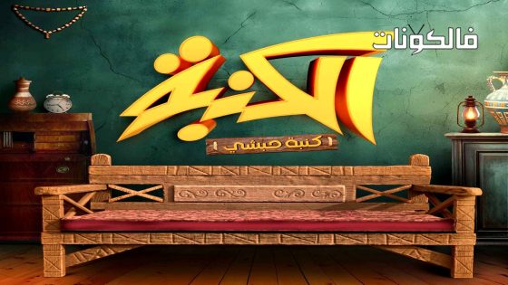 كنبة حبشي الحلقة 1