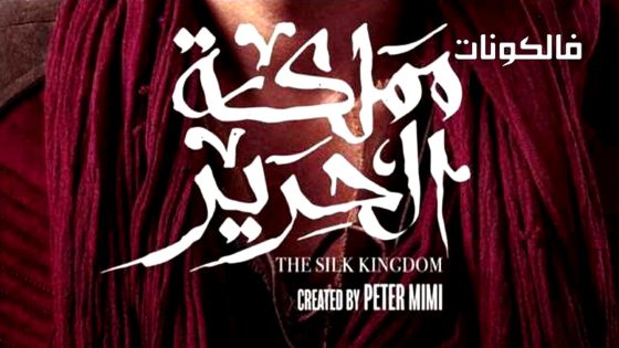 مملكة الحرير الحلقة 1