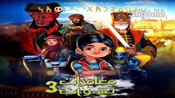 مغامرات نشوان الموسم 3 الحلقة 8