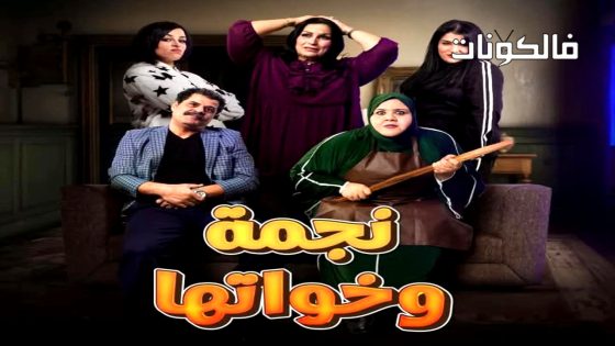 نجمة وخواتها الحلقة 14