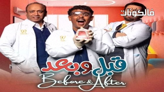 قبل وبعد الحلقة 1