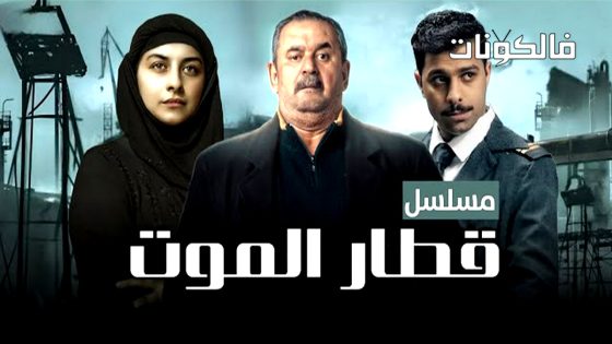 قطار الموت الحلقة 1