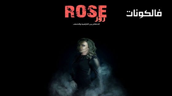 روز الحلقة 1