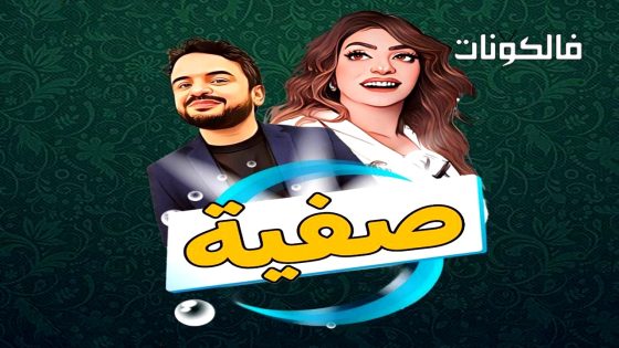 صفية الحلقة 20