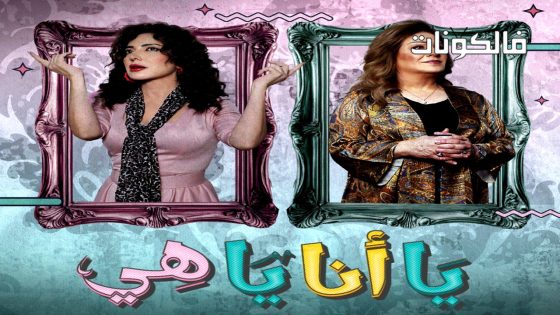 يا انا يا هي الحلقة 2
