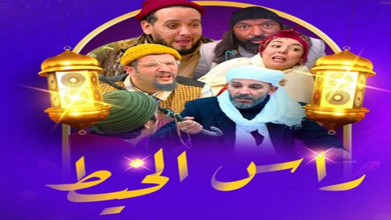 راس الخيط الحلقة 10