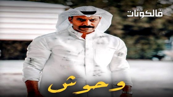 وحوش الحلقة 9