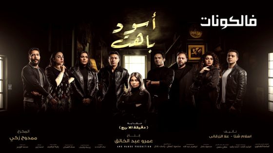 اسود باهت الحلقة 4