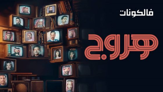 هروج الحلقة 9