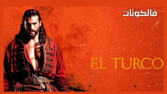 التركو الحلقة 3 قصة عشق