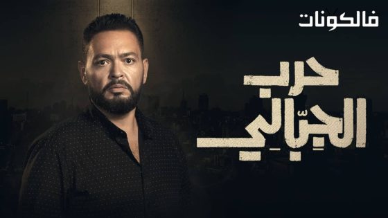 حرب الجبالي الحلقة 19