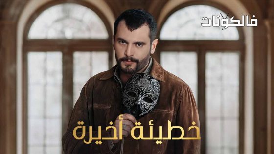 خطيئة اخيرة الحلقة 18