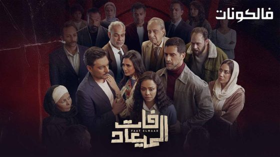 فات الميعاد الحلقة 3