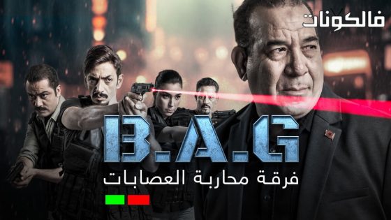 فرقة محاربة العصابات الحلقة 8