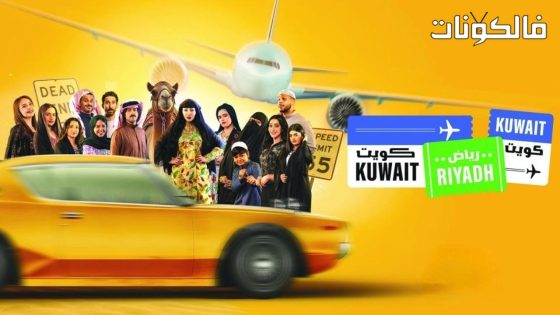 كويت رياض كويت الحلقة 2