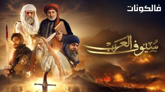 سيوف العرب الحلقة 5