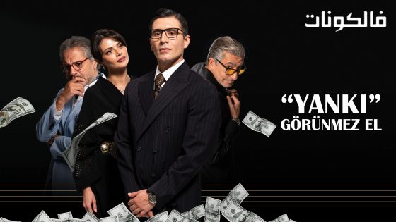 الصدى ( اليد الخفية ) الحلقة 6 قصة عشق