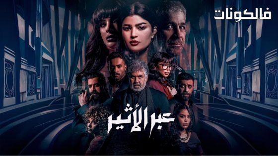 عبر الاثير الحلقة 10
