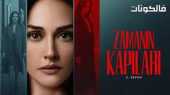 ابواب القدر الموسم 2 الحلقة 9 مترجم قصة عشق