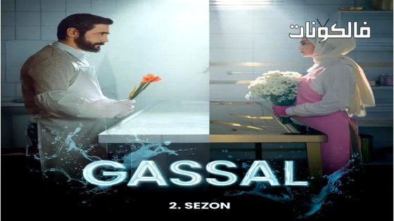 غسال الموسم 2 الحلقة 4 مترجم قصة عشق