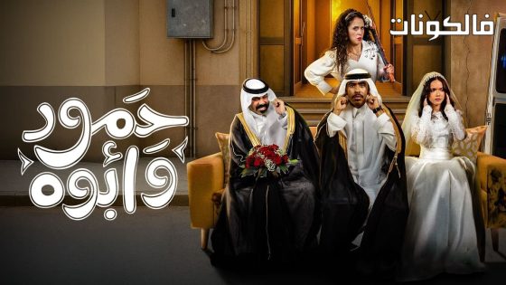 حمود وابوه الحلقة 10 – الاخيرة