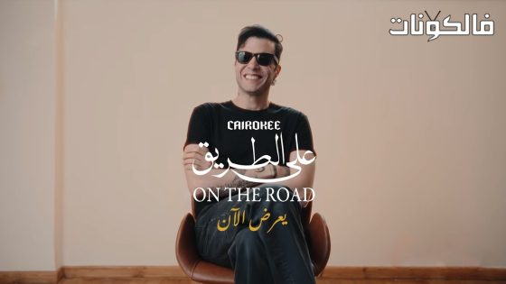 كايروكي على الطريق الحلقة 4