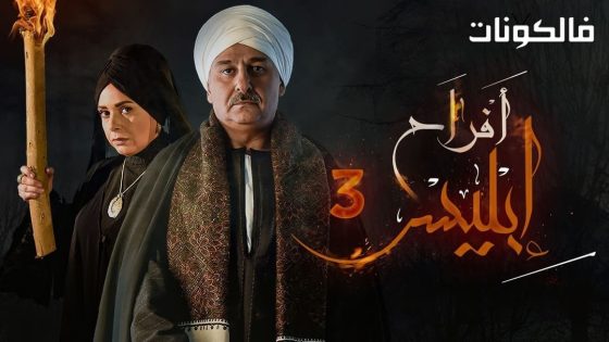 افراح ابليس الموسم 3 الحلقة 5