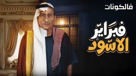 فبراير الاسود الحلقة 7