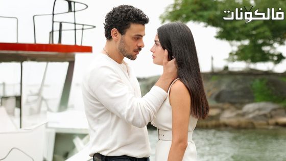 عيناك كالبحر الاسود الحلقة 1 قصة عشق