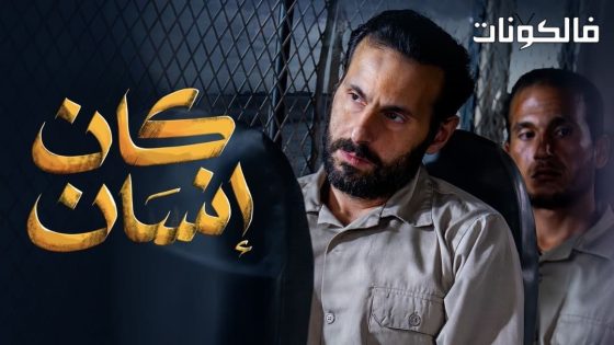 كان انسان الحلقة 8