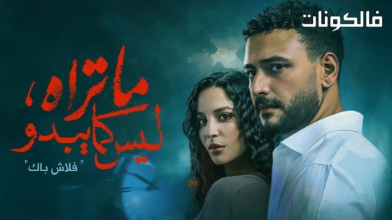 ما تراه ليس كما يبدو الحلقة 1