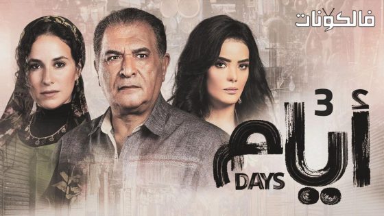 ايام الموسم 3 الحلقة 11