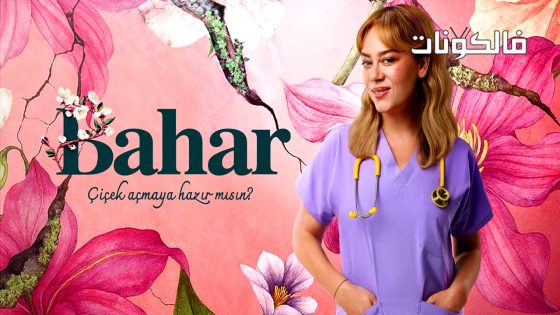 بهار الحلقة 51 قصة عشق